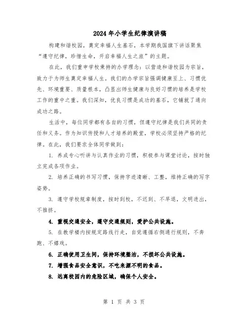 2024年小学生纪律演讲稿（二篇）