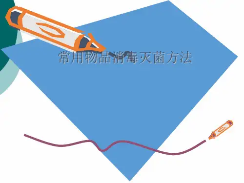 常用物品的消毒灭菌方法PPT课件
