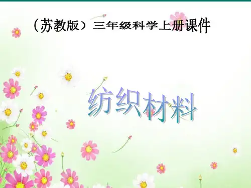苏教版小学科学三年级上册《纺织材料》课件