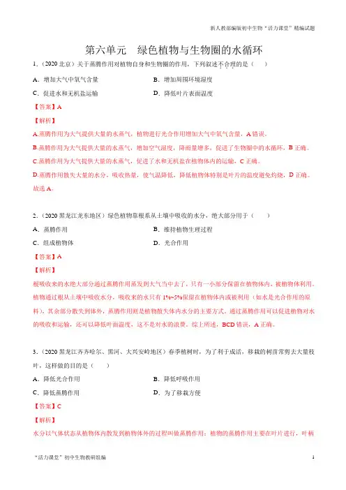 中考一轮生物单元复习第六单元 绿色植物与生物圈的水循环【真题训练】(解析版)