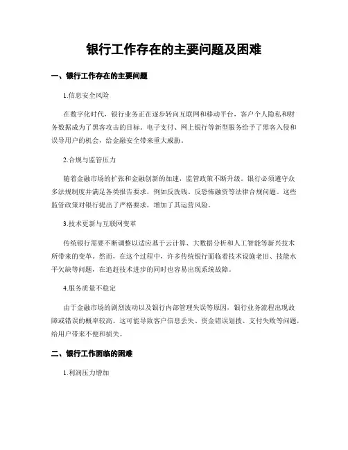 银行工作存在的主要问题及困难