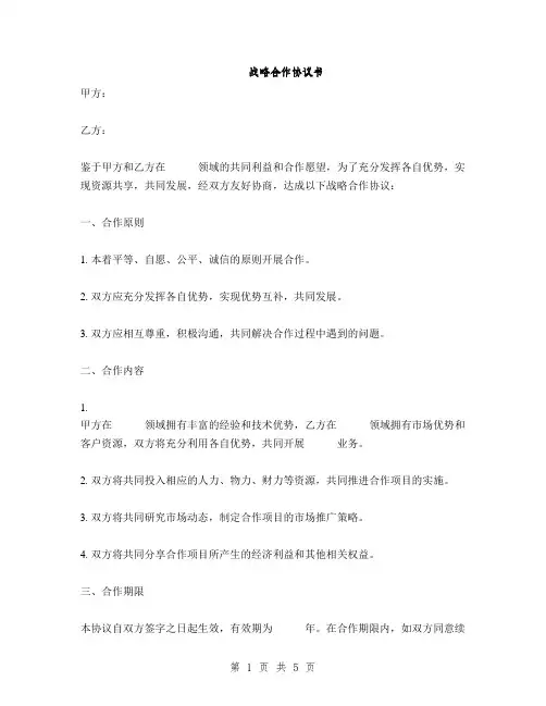 战略合作协议书(2篇)