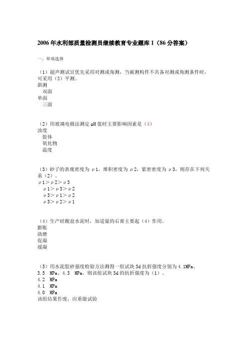 2006年水利部质量检测员混凝土类继续教育专业题库1(86分答案)