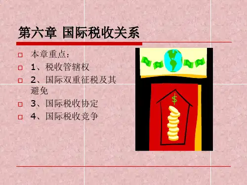国际税收关系