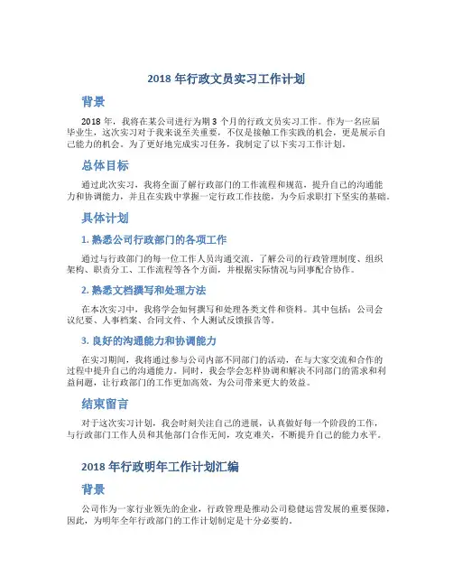 2018年行政文员实习工作计划与2018年行政明年工作计划汇编