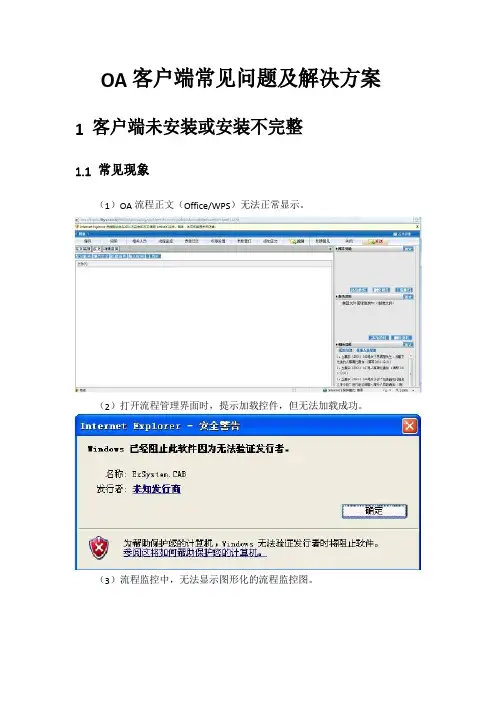 OA客户端常见问题及解决方案汇总