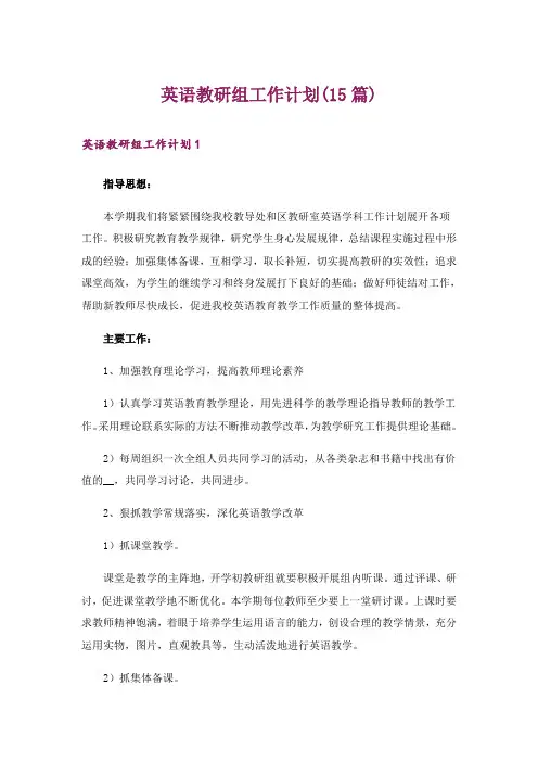英语教研组工作计划(15篇)_3