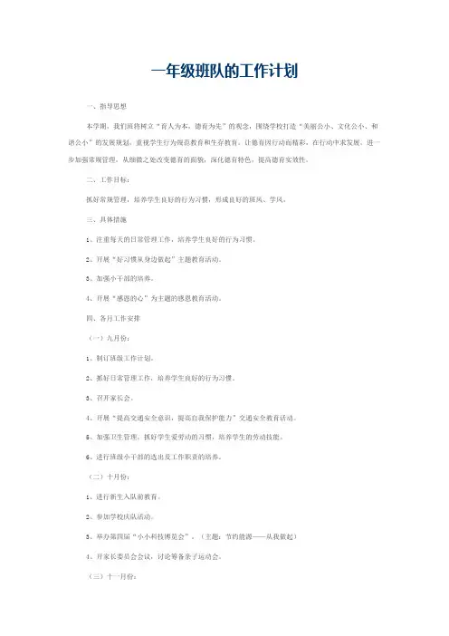 一年级班队的工作计划