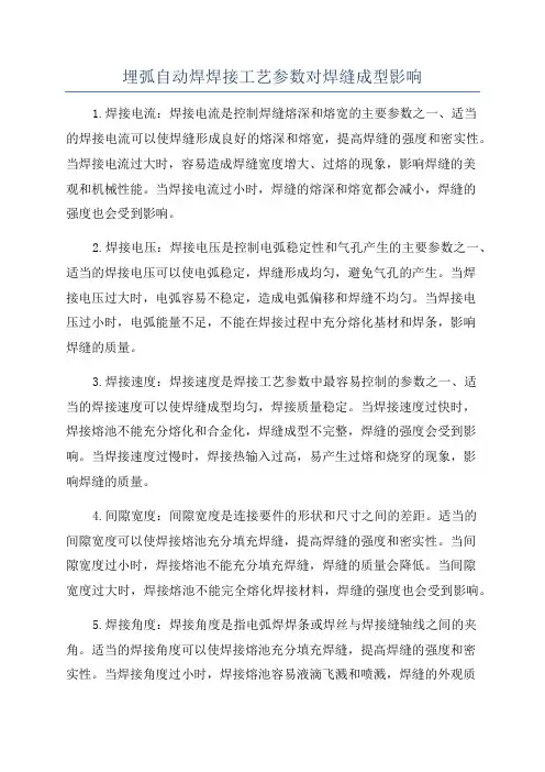埋弧自动焊焊接工艺参数对焊缝成型影响