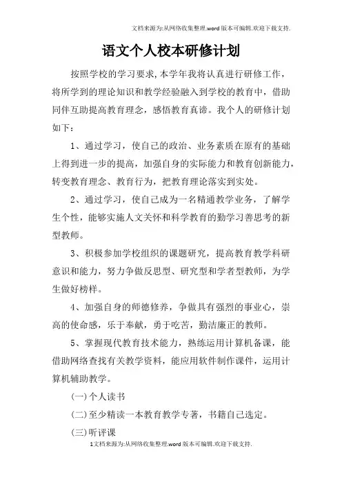 语文个人校本研修计划