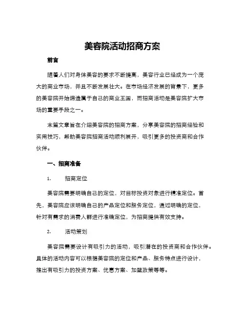 美容院活动招商方案