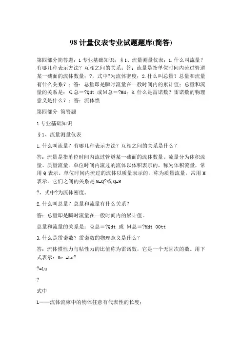 计量仪表专业试题题库(简答)