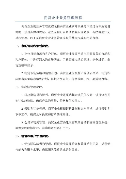 商贸企业业务管理流程