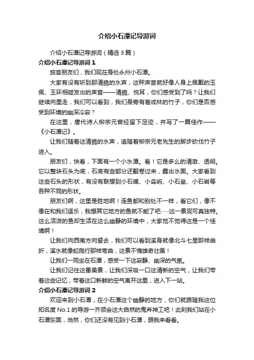介绍小石潭记导游词（精选3篇）