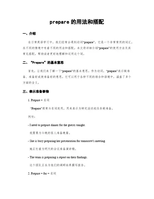prepare的用法和搭配