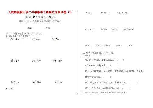 人教部编版小学二年级数学下册周末作业试卷 (1)