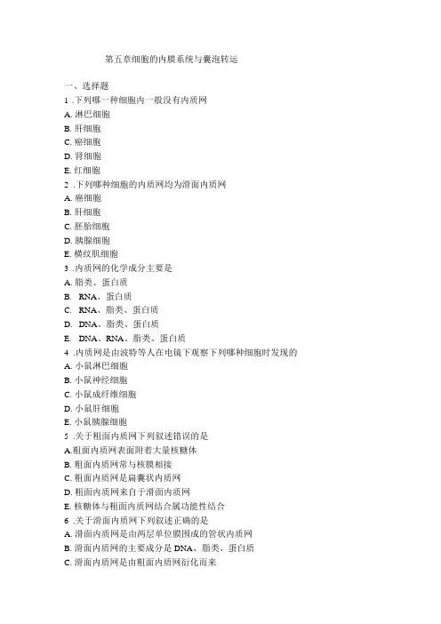 内膜系统与膜泡运输