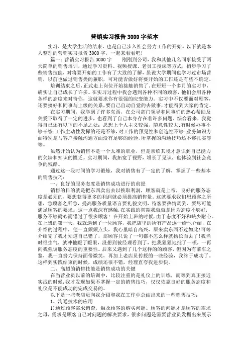 营销实习报告3000字范本