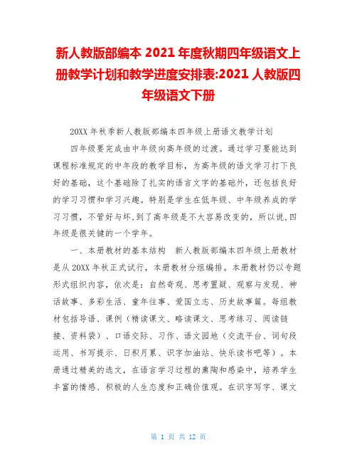 新人教版部编本2020年度秋期四年级语文上册教学计划和教学进度安排表-2020人教版四年级语文下册