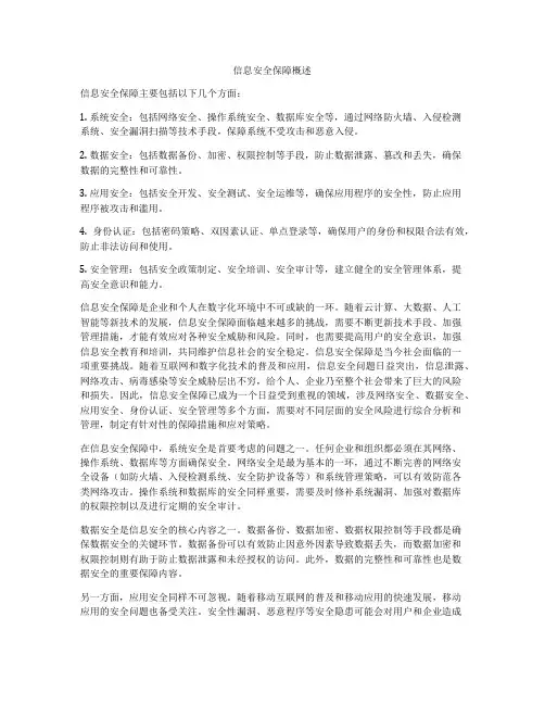 信息安全保障概述