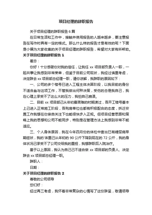 关于项目经理的辞职报告6篇