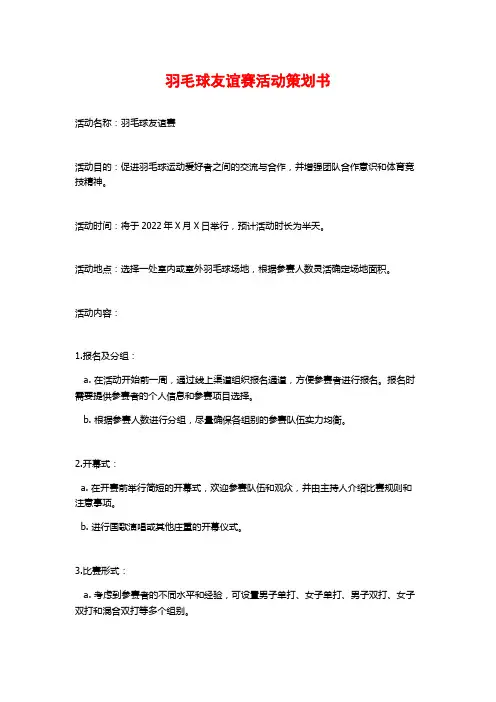 羽毛球友谊赛活动策划书