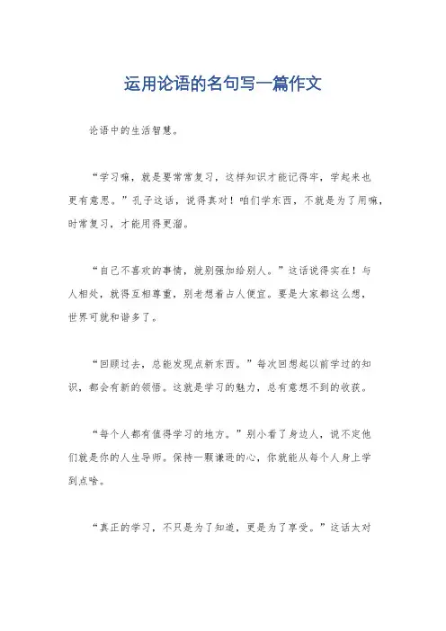 运用论语的名句写一篇作文