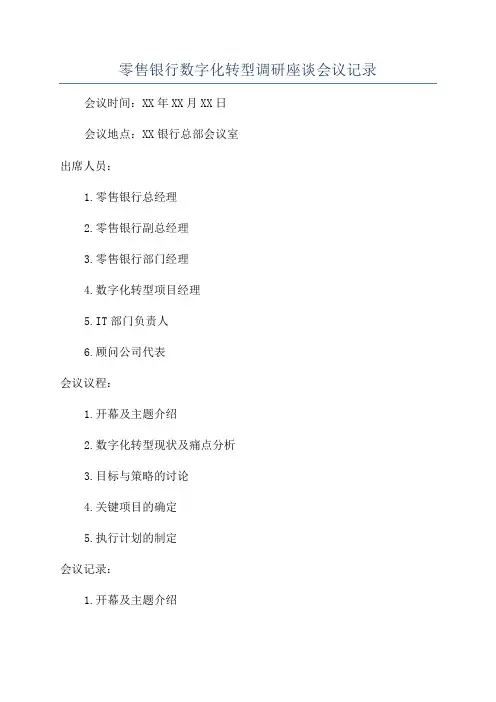 零售银行数字化转型调研座谈会议记录