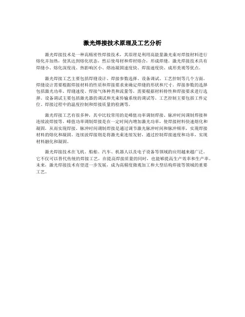 激光焊接技术原理及工艺分析