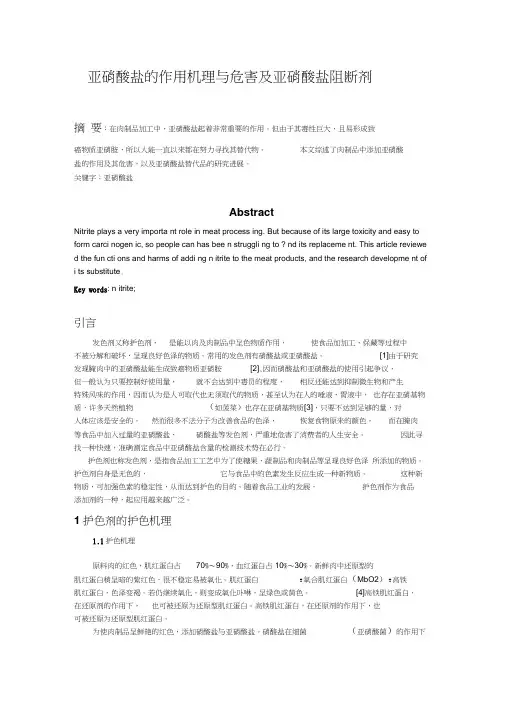 亚硝酸的作用机理