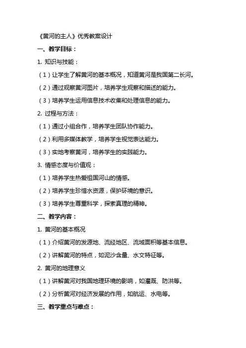 《黄河的主人》优秀教案设计