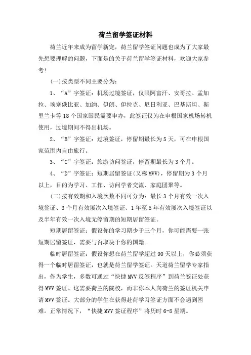 荷兰留学签证材料
