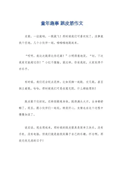 童年趣事 跳皮筋作文