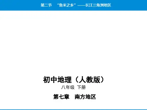 人教版八年级下地理--09-第七章第二节“鱼米之乡”——长江三角洲地区
