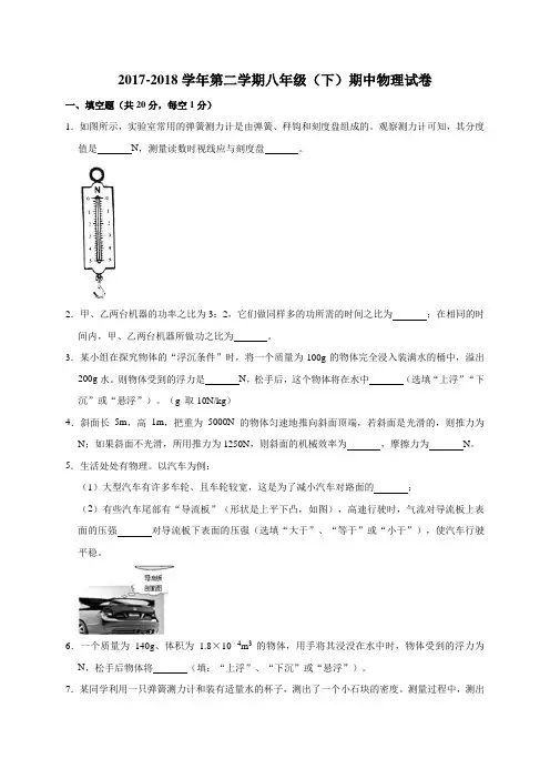 2017-2018学年第二学期八年级(下)期中物理试卷(有答案含解析)