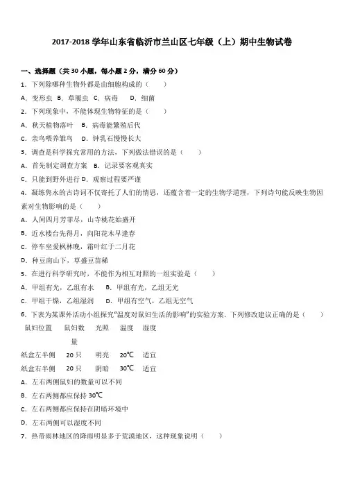 山东省临沂市兰山区2017-2018学年七年级(上)期中生物试卷(word版含答案解析)
