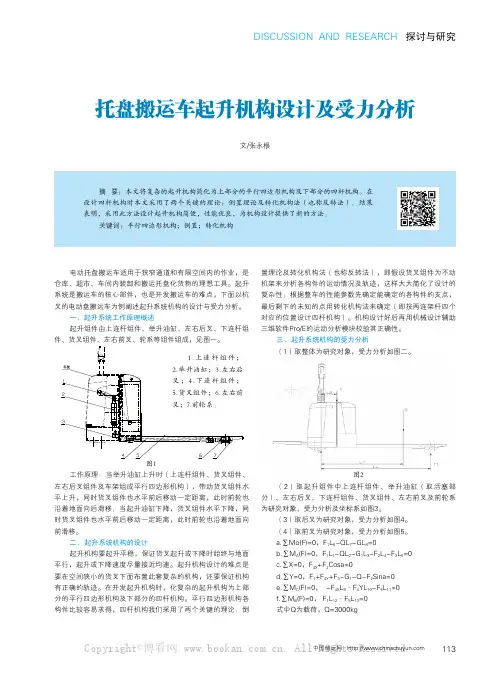 托盘搬运车起升机构设计及受力分析