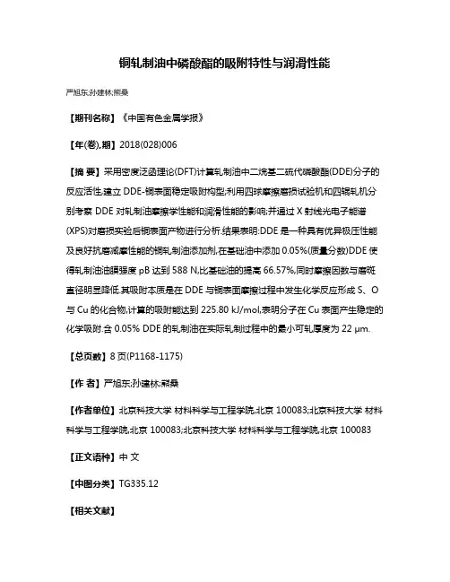 铜轧制油中磷酸酯的吸附特性与润滑性能