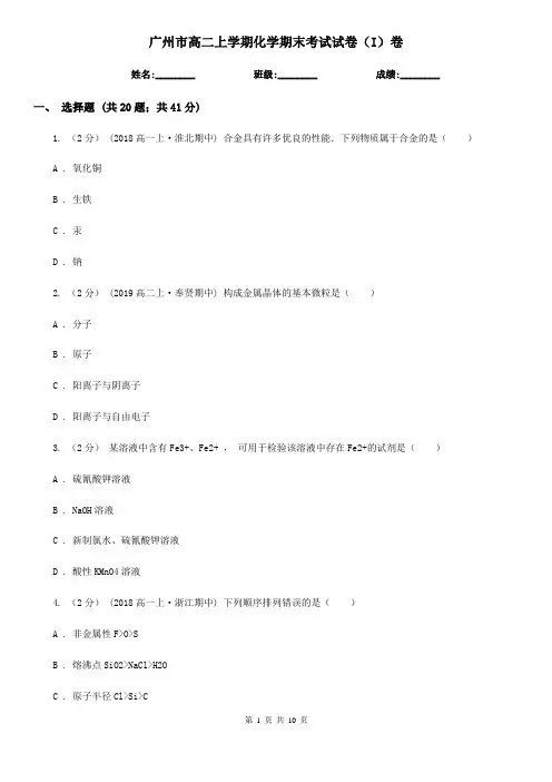 广州市高二上学期化学期末考试试卷(I)卷