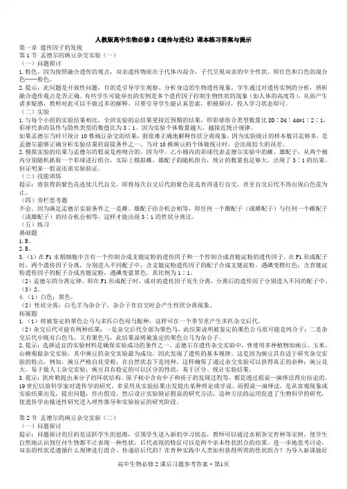 人教版高中生物必修2课后习题参考答案