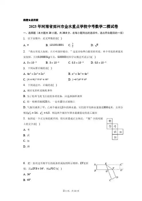 2023年河南省郑州市金水重点学校中考数学二模试卷(含解析)