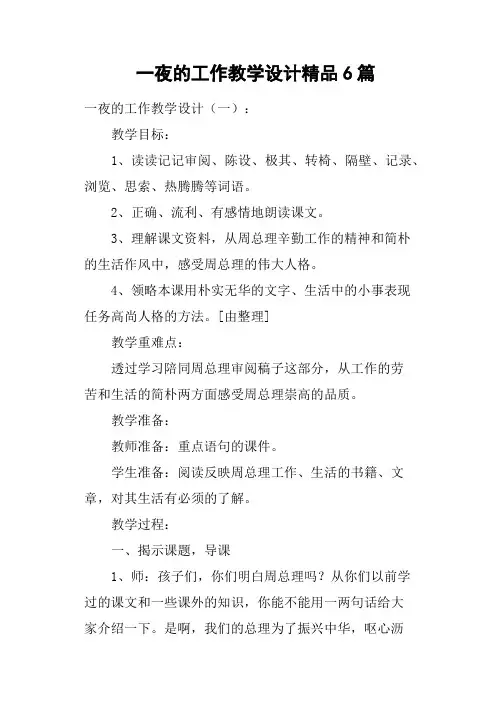 一夜的工作教学设计6篇