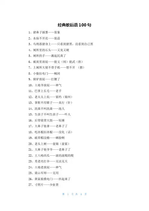 经典歇后语100句