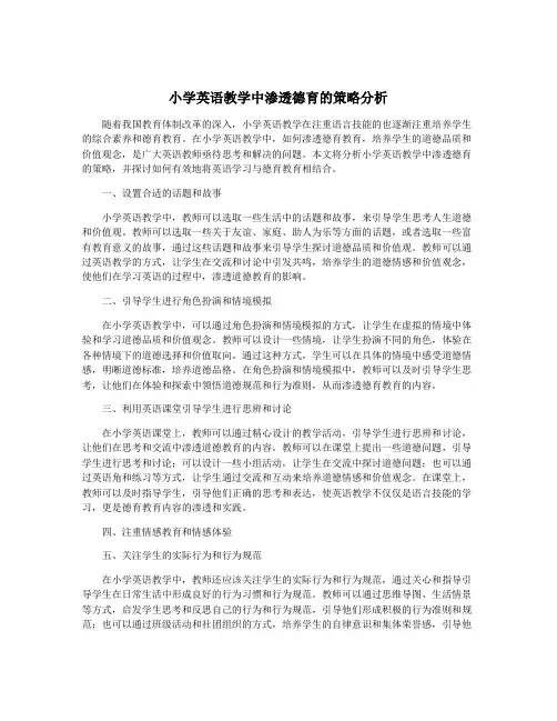 小学英语教学中渗透德育的策略分析