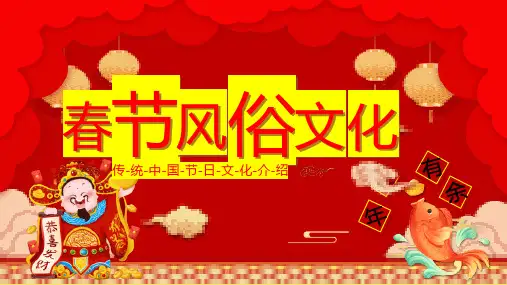 传统中国春节文化风俗介绍(2)