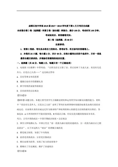 四川省成都石室中学2017-2018学年高二4月月考历史试题+Word版含解析