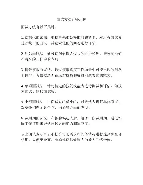 面试方法有哪几种