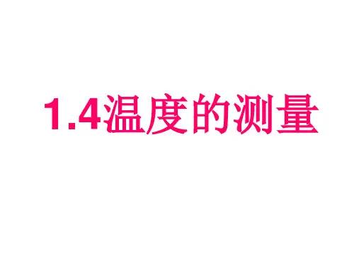 浙教版科学七年级(上)PPT(精选)课件温度的测量