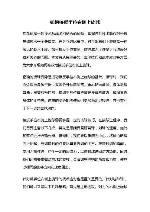 如何接反手位右侧上旋球