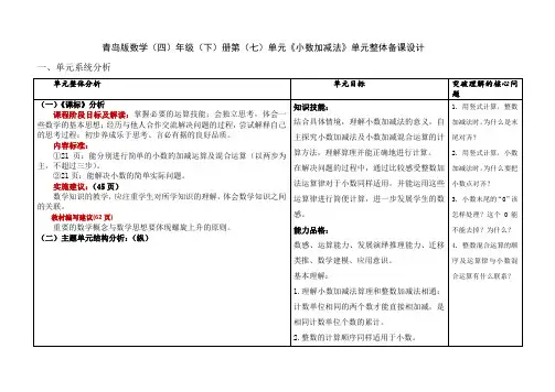 青岛版数学四年级下册第七单元《小数加减法》单元整体备课